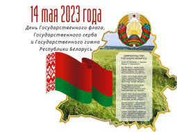Руководство Лепельского района поздравляет с Днем Государственного флага, Государственного герба и Государственного гимна Республики Беларусь