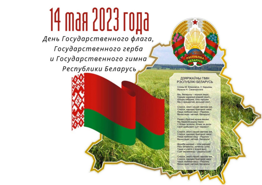 Руководство Лепельского района поздравляет с Днем Государственного флага, Государственного герба и Государственного гимна Республики Беларусь